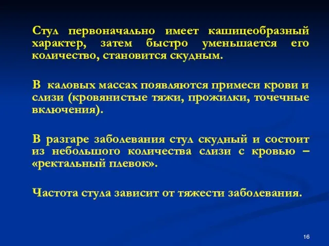 Стул первоначально имеет кашицеобразный характер, затем быстро уменьшается его количество, становится скудным.