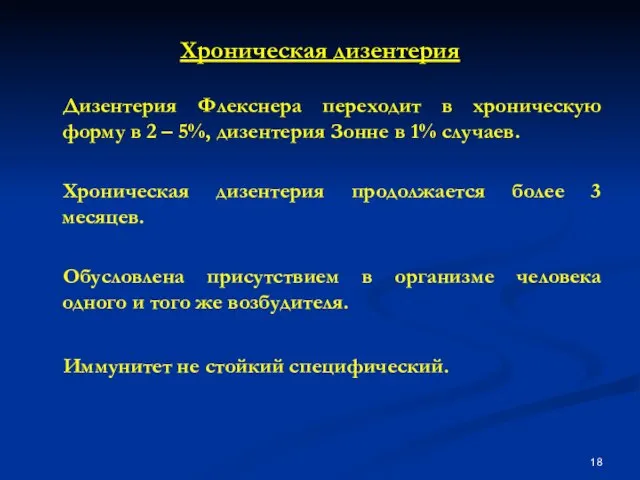 Хроническая дизентерия Дизентерия Флекснера переходит в хроническую форму в 2 – 5%,