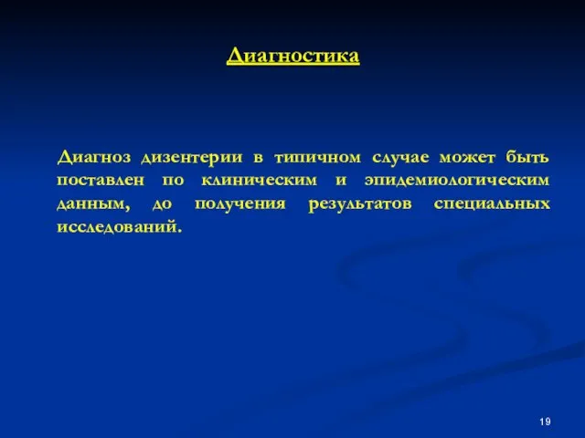 Диагностика Диагноз дизентерии в типичном случае может быть поставлен по клиническим и