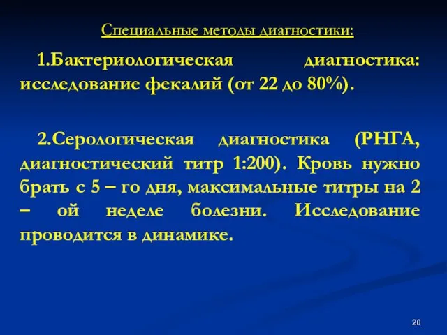 Специальные методы диагностики: 1.Бактериологическая диагностика: исследование фекалий (от 22 до 80%). 2.Серологическая