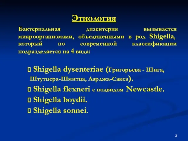 Этиология Бактериальная дизентерия вызывается микроорганизмами, объединенными в род Shigella, который по современной