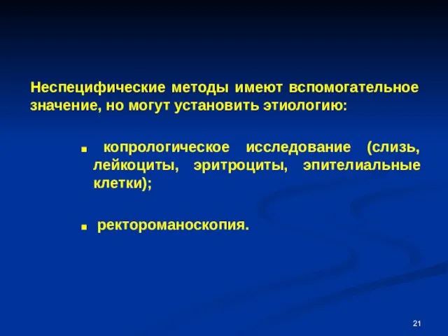 Неспецифические методы имеют вспомогательное значение, но могут установить этиологию: копрологическое исследование (слизь,