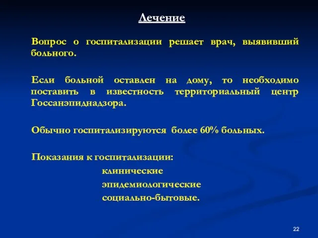 Вопрос о госпитализации решает врач, выявивший больного. Если больной оставлен на дому,