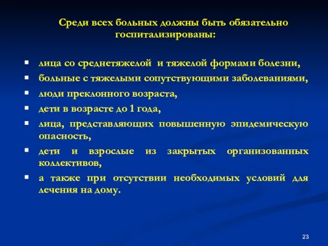 Среди всех больных должны быть обязательно госпитализированы: лица со среднетяжелой и тяжелой