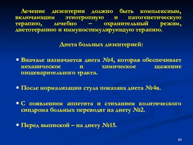 Лечение дизентерии должно быть комплексным, включающим этиотропную и патогенетическую терапию, лечебно –