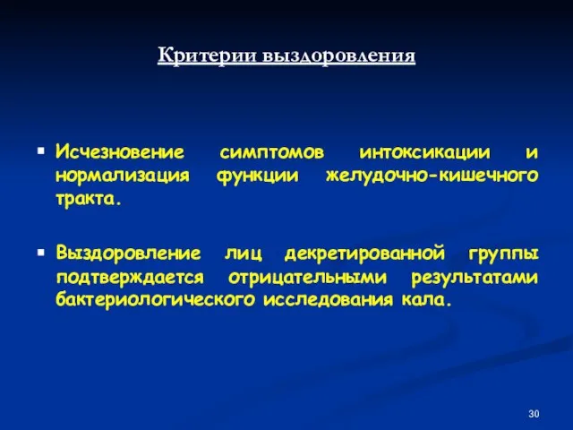 Критерии выздоровления Исчезновение симптомов интоксикации и нормализация функции желудочно-кишечного тракта. Выздоровление лиц