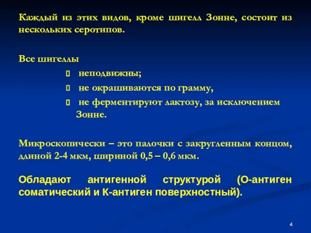 Каждый из этих видов, кроме шигелл Зонне, состоит из нескольких серотипов. Все