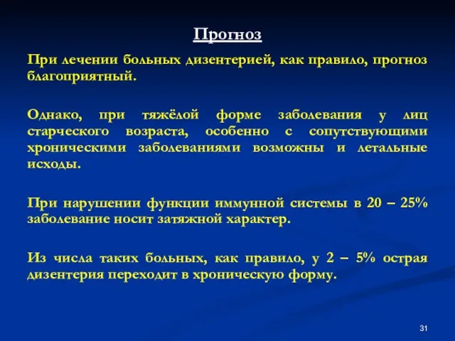 Прогноз При лечении больных дизентерией, как правило, прогноз благоприятный. Однако, при тяжёлой