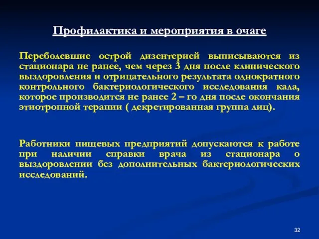 Профилактика и мероприятия в очаге Переболевшие острой дизентерией выписываются из стационара не