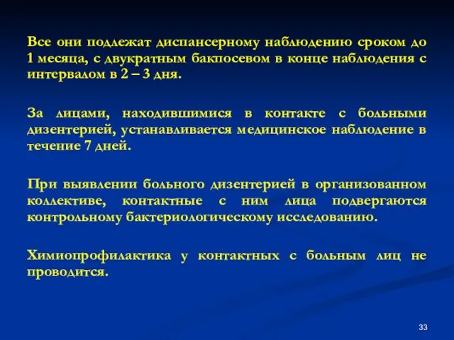 Все они подлежат диспансерному наблюдению сроком до 1 месяца, с двукратным бакпосевом