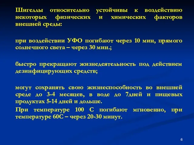 Шигеллы относительно устойчивы к воздействию некоторых физических и химических факторов внешней среды: