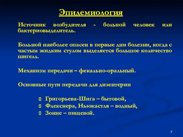 Эпидемиология Источник возбудителя - больной человек или бактериовыделитель. Больной наиболее опасен в