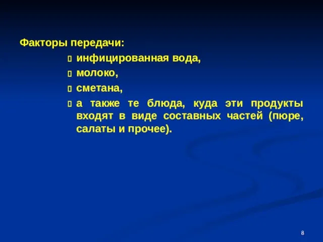 Факторы передачи: инфицированная вода, молоко, сметана, а также те блюда, куда эти