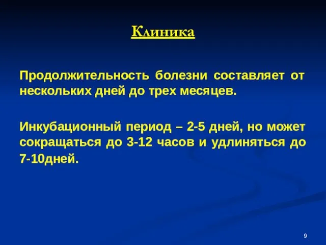 Клиника Продолжительность болезни составляет от нескольких дней до трех месяцев. Инкубационный период