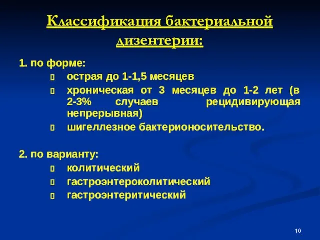 Классификация бактериальной дизентерии: 1. по форме: острая до 1-1,5 месяцев хроническая от