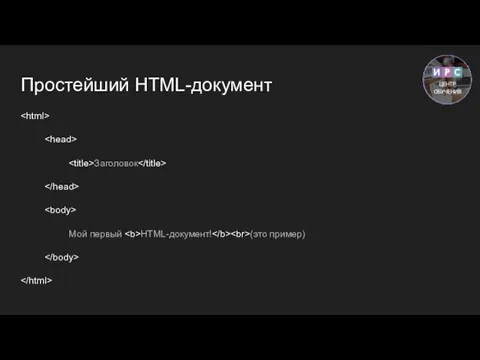 Простейший HTML-документ Заголовок Мой первый HTML-документ! (это пример)