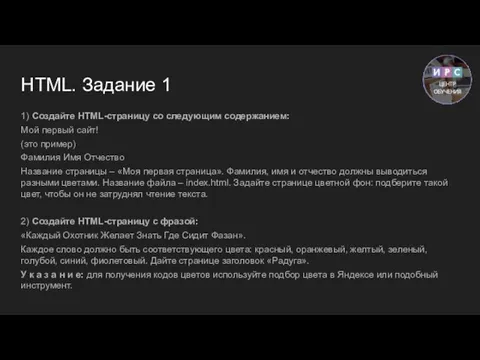 HTML. Задание 1 1) Создайте HTML-страницу со следующим содержанием: Мой первый сайт!