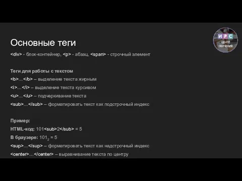 Основные теги - блок-контейнер, - абзац, - строчный элемент Теги для работы