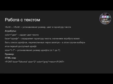 Работа с текстом … – устанавливает размер, цвет и гарнитуру текста Атрибуты: