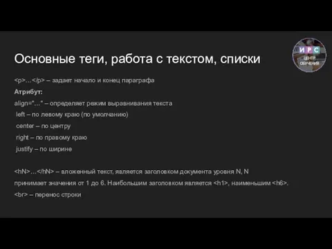 Основные теги, работа с текстом, списки … – задает начало и конец