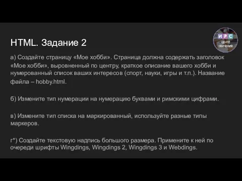 HTML. Задание 2 а) Создайте страницу «Мое хобби». Страница должна содержать заголовок