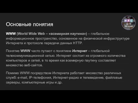 Основные понятия WWW (World Wide Web – «всемирная паутина») – глобальное информационное