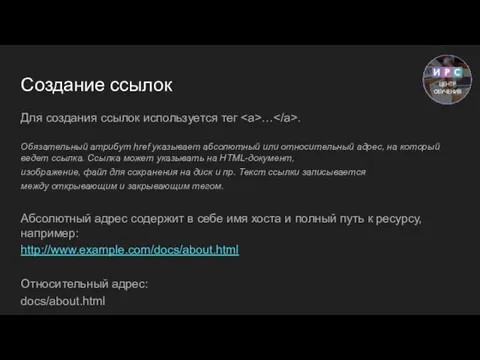 Создание ссылок Для создания ссылок используется тег … . Обязательный атрибут href