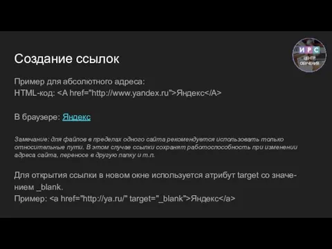 Создание ссылок Пример для абсолютного адреса: HTML-код: Яндекс В браузере: Яндекс Замечание: