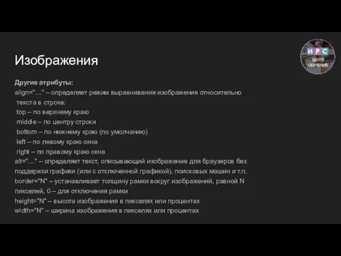 Изображения Другие атрибуты: align="…" – определяет режим выравнивания изображения относительно текста в