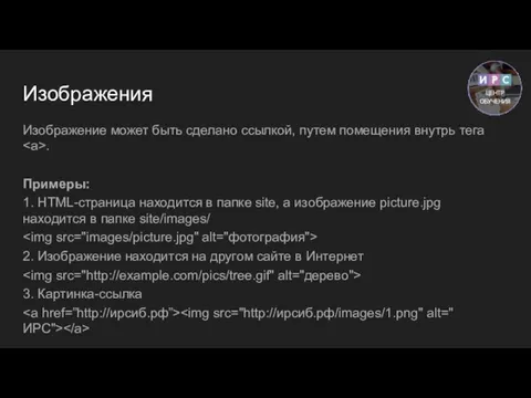 Изображения Изображение может быть сделано ссылкой, путем помещения внутрь тега . Примеры: