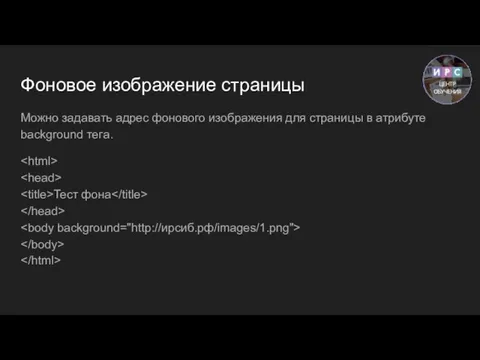 Фоновое изображение страницы Можно задавать адрес фонового изображения для страницы в атрибуте background тега. Тест фона