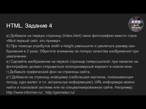 HTML. Задание 4 а) Добавьте на первую страницу (index.html) свою фотографию вместо