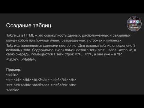 Создание таблиц Таблица в HTML – это совокупность данных, расположенных и связанных