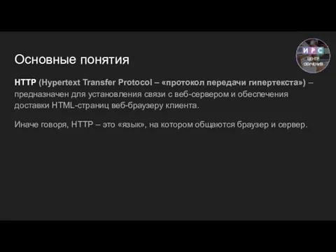 Основные понятия HTTP (Hypertext Transfer Protocol – «протокол передачи гипертекста») – предназначен