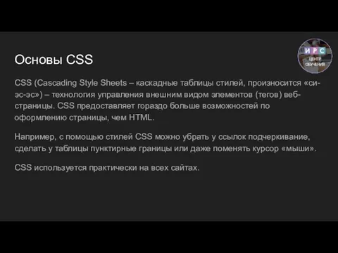 Основы CSS CSS (Cascading Style Sheets – каскадные таблицы стилей, произносится «си-эс-эс»)