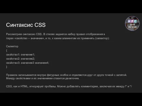 Синтаксис CSS Рассмотрим синтаксис CSS. В стилях задается набор правил отображения в