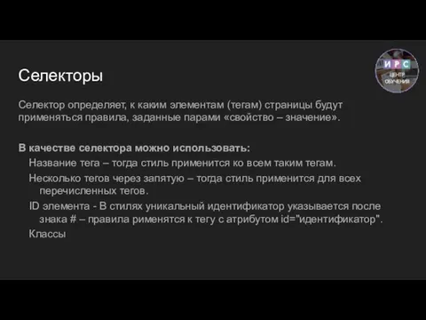 Селекторы Селектор определяет, к каким элементам (тегам) страницы будут применяться правила, заданные