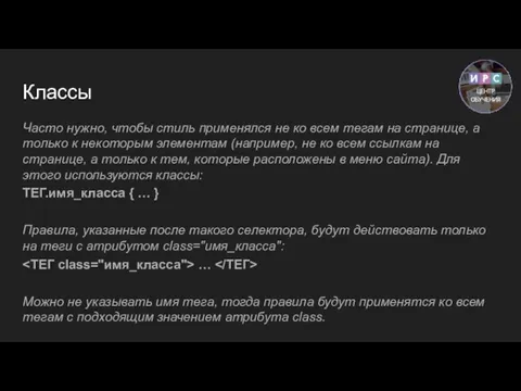 Классы Часто нужно, чтобы стиль применялся не ко всем тегам на странице,