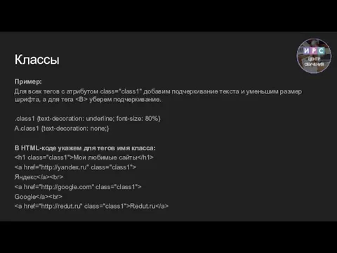 Классы Пример: Для всех тегов с атрибутом class="class1" добавим подчеркивание текста и