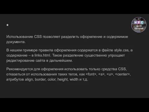 * Использование CSS позволяет разделить оформление и содержимое документа. В нашем примере