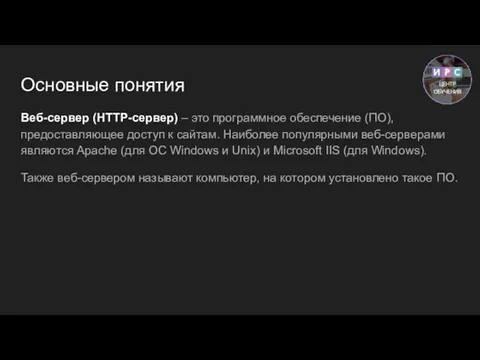 Основные понятия Веб-сервер (HTTP-сервер) – это программное обеспечение (ПО), предоставляющее доступ к