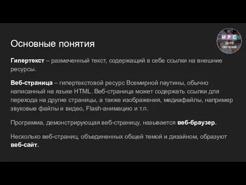 Основные понятия Гипертекст – размеченный текст, содержащий в себе ссылки на внешние