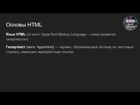 Основы HTML Язык HTML (от англ. HyperText Markup Language – «язык разметки