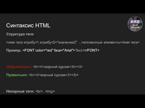 Синтаксис HTML Структура тега: вложенные элементы Пример: Текст Неправильно: жирный курсив Правильно: