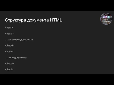 Структура документа HTML … заголовок документа … тело документа