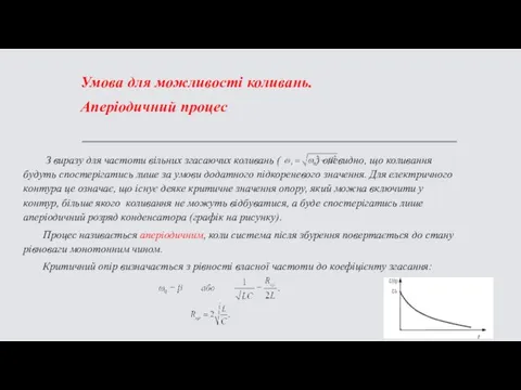 Умова для можливості коливань. Аперіодичний процес З виразу для частоти вільних згасаючих