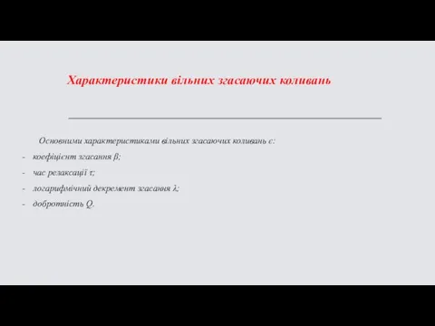 Характеристики вільних згасаючих коливань Основними характеристиками вільних згасаючих коливань є: коефіцієнт згасання