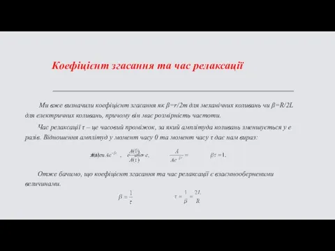 Коефіцієнт згасання та час релаксації Ми вже визначили коефіцієнт згасання як β=r/2m