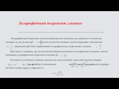 Логарифмічний декремент згасання Логарифмічний декремент згасання вводиться як величина, що обернена до