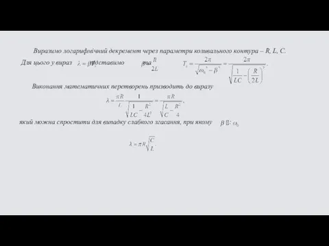 Виразимо логарифмічний декремент через параметри коливального контура – R, L, C. Для